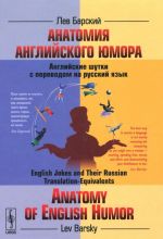 Anatomija anglijskogo jumora. Anglijskie shutki s perevodom na russkij jazyk