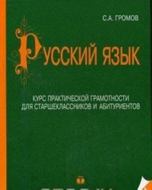 Russkij jazyk. Kurs prakticheskoj gramotnosti dlja starsheklassnikov i abiturientov