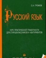 Русский язык. Курс практической грамотности для старшеклассников и абитуриентов