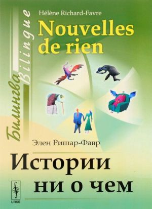 Istorii ni o chem. Bilingva frantsuzsko-russkij / Nouvelles de rien: Bilingue francais-russe