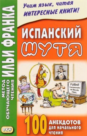 Ispanskij shutja. 100 anekdotov dlja nachalnogo chtenija
