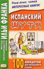 Испанский шутя. 100 анекдотов для начального чтения