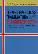 Практическая грамматика английского языка в закономерностях с тестами, упражнениями и ключами к ним. Учебное пособие