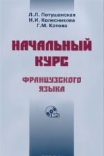 Начальный курс французского языка (+ CD-ROM)