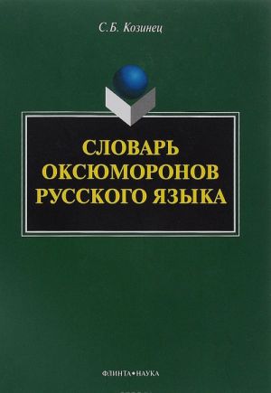 Slovar oksjumoronov russkogo jazyka