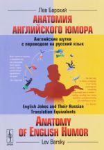 Anatomija anglijskogo jumora. Anglijskie shutki s perevodom na russkij jazyk / Anatomy of English Humor: English Jokes and Their Russian Translation-Equivalents