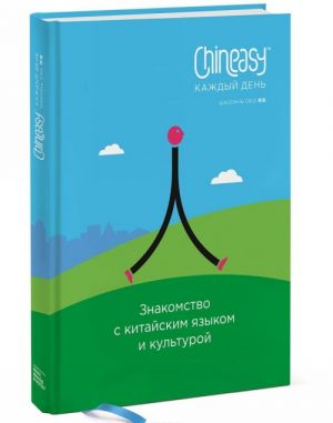 Chineasy каждый день. Знакомство с китайским языком и культурой