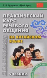 Prakticheskij kurs rechevogo obschenija na kitajskom jazyke. Uchebnik