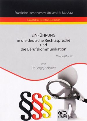 Einfuhrung in die deutsche Rechtssprache und die Berufskommunikation: Niveau B1-B2 / Vvedenie v nemetskij jazyk prava i professionalnuju kommunikatsiju. Uroven B1-B2