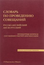 Slovar po provedeniju soveschanij. Russko-anglijskij. Anglo-russkij. Protsedurnye voprosy. Sostavlenie rabochej dokumentatsii / Conference Dictionary: Russian-English. English-Russian. Procedural Matters Drawing Up Of Working Documentation