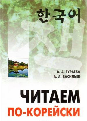 Читаем по-корейски. Пособие по чтению неадаптированных текстов. Средний уровень