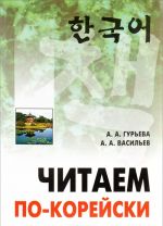 Chitaem po-korejski. Posobie po chteniju neadaptirovannykh tekstov. Srednij uroven