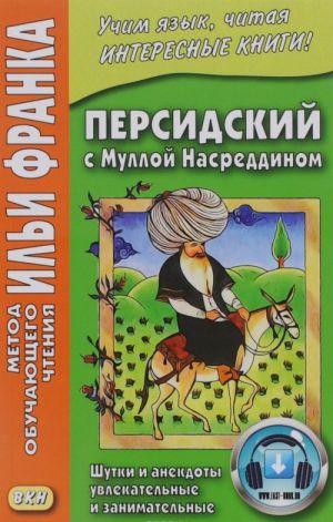 Persidskij s Mulloj Nasreddinom. Shutki i anekdoty uvlekatelnye i zanimatelnye