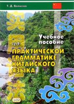 Учебное пособие по практической грамматике современного китайского языка