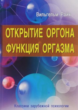 Открытие Оргона. Функция оргазма