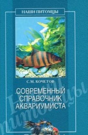 Современный справочник аквариумиста