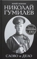 Николай Гумилев. Слово и Дело