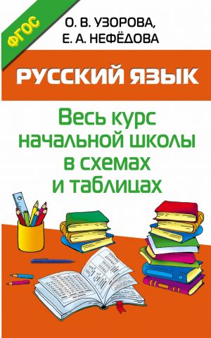 Russkij jazyk. Ves kurs nachalnoj shkoly v skhemakh i tablitsakh