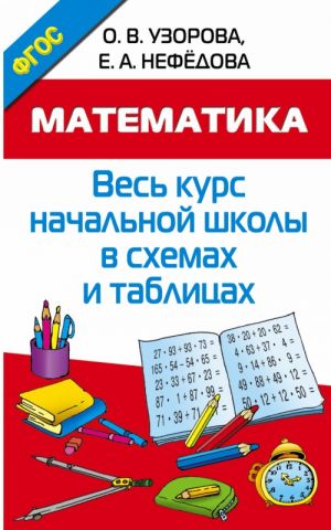 Matematika. Ves kurs nachalnoj shkoly v skhemakh i tablitsakh