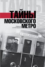 Tajny moskovskogo metro