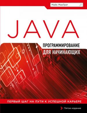 Programmirovanie na Java dlja nachinajuschikh