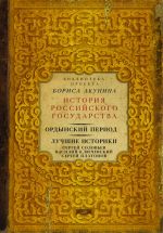 Ордынский период. Лучшие историки: Сергей Соловьев, Василий Ключевский, Сергей Платонов