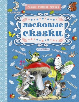 Ласковые сказки