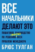 Vse nachalniki delajut eto. Poshagovoe rukovodstvo po resheniju (pochti) vsekh problem menedzhera