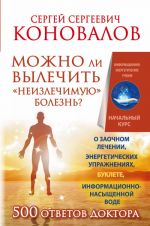 Mozhno li vylechit "neizlechimuju" bolezn? O zaochnom lechenii, energeticheskikh uprazhnenijakh, buklete, informatsionno nasyschennoj vode