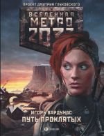 Metro 2033: Put prokljatykh