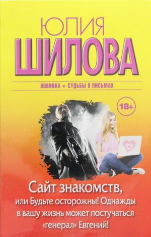 Сайт знакомств, или будьте осторожны! Однажды в вашу жизнь может постучаться "генерал" Евгений!