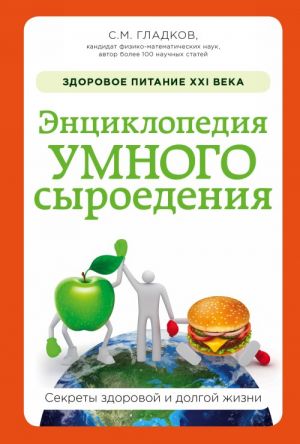 Энциклопедия умного сыроедения: Здоровое питание XXI века