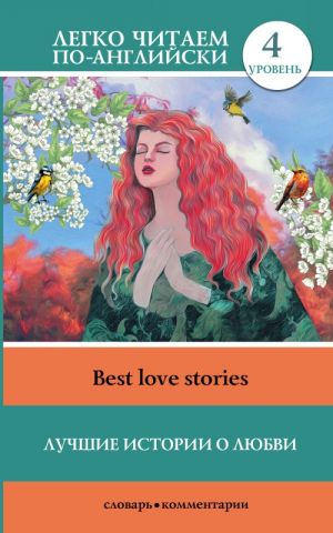 Best Love Stories. Level 4. Upper-Intermediate. Book in English language