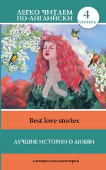 Best Love Stories. Level 4. Upper-Intermediate. Book in English language