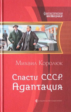 Спасти СССР 2. Адаптация