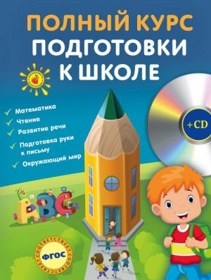 Полный курс подготовки к школе (+CD)