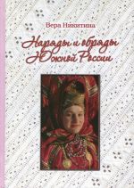 Наряды и обряды Южной России