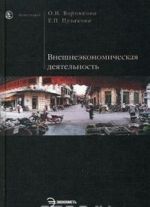 Внешнеэкономическая деятельность. Организация и управление