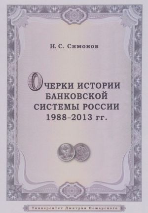 Ocherki istorii bankovskoj sistemy Rossii. 1988-2013 gg.