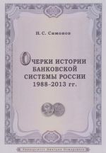 Очерки истории банковской системы России. 1988-2013 гг.