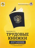 Трудовые книжки. Правила заполнения на все случаи жизни