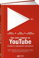 Kak stat pervym na Youtube. Sekrety vzryvnoj raskrutki