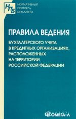 Pravila vedenija bukhgalterskogo ucheta v kreditnykh organizatsijakh, raspolozhennykh na territorii Rossijskoj Federatsii