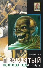 Проклятый, или Полтора года в аду. Записки воскресшего