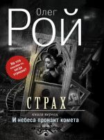 Страх. Книга первая. И небеса пронзит комета