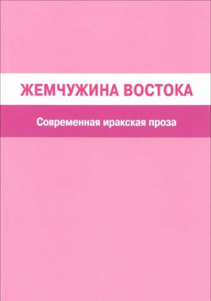 Zhemchuzhina Vostoka. Sovremennaja irakskaja proza