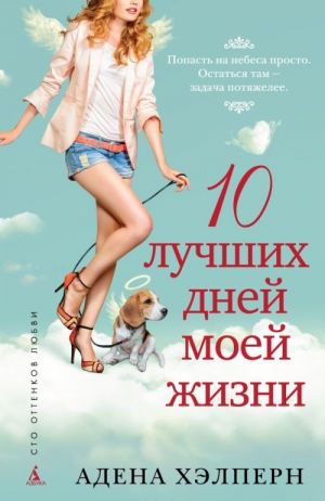 10 лучших дней моей жизни