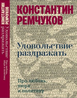 Udovolstvie razdrazhat. Pro ljubov, pjure i politiku