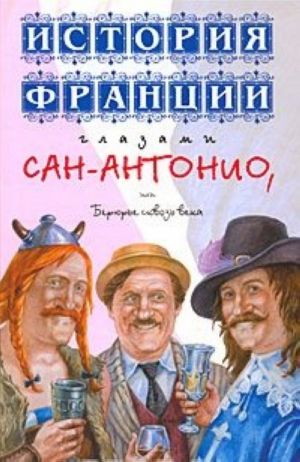 История Франции глазами Сан-Антонио, или Берюрье сквозь века