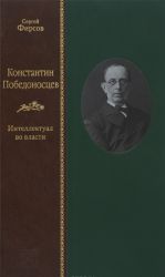 Konstantin Pobedonostsev. Intellektual vo vlasti